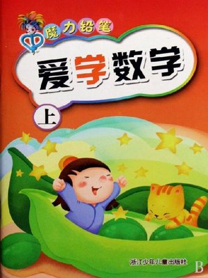 cover image of 爱学数学（上）Handwriting Practice: Math Volume 1